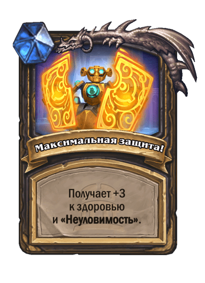 Карта Hearthstone «Максимальная защита!»