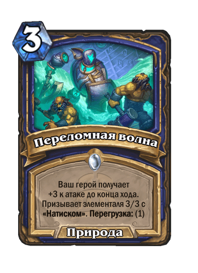 Карта Hearthstone «Переломная волна»