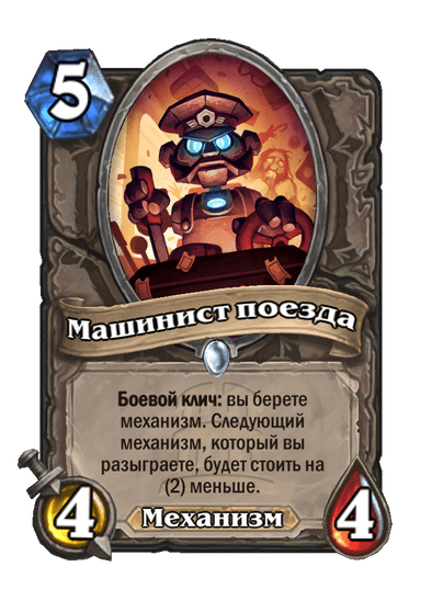 Карта Hearthstone «Машинист поезда»
