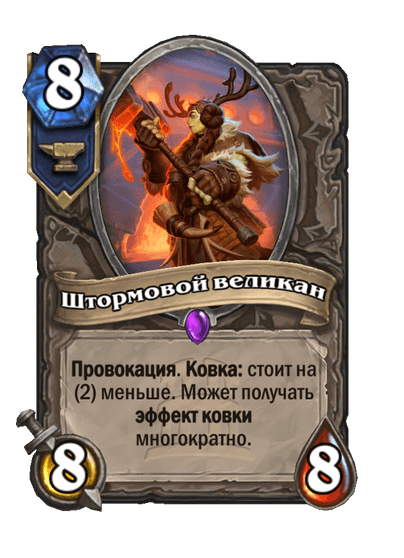 Карта Hearthstone «Штормовой великан»