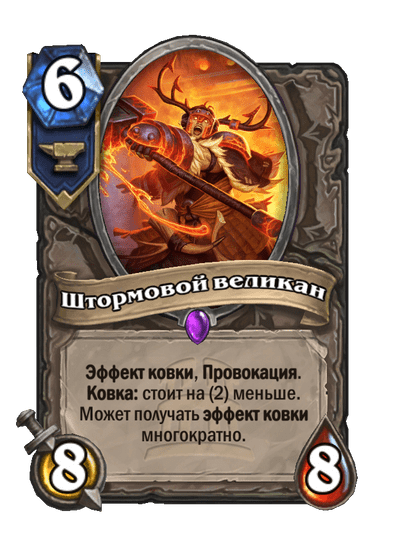 Карта Hearthstone «Штормовой великан»