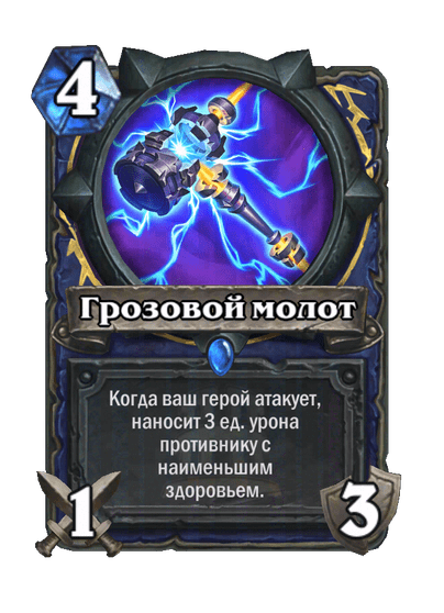 Карта Hearthstone «Грозовой молот»