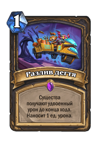 Карта Hearthstone «Разлив дегтя»