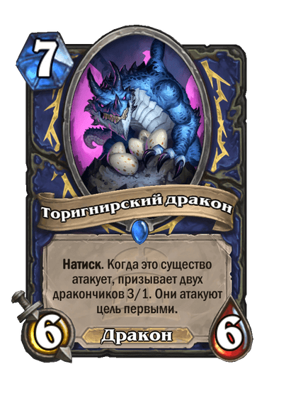 Карта Hearthstone «Торигнирский дракон»