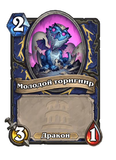 Карта Hearthstone «Молодой торигнир»