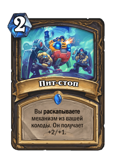 Карта Hearthstone «Пит-стоп»