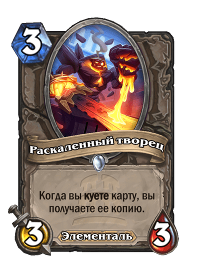 Карта Hearthstone «Раскаленный творец»