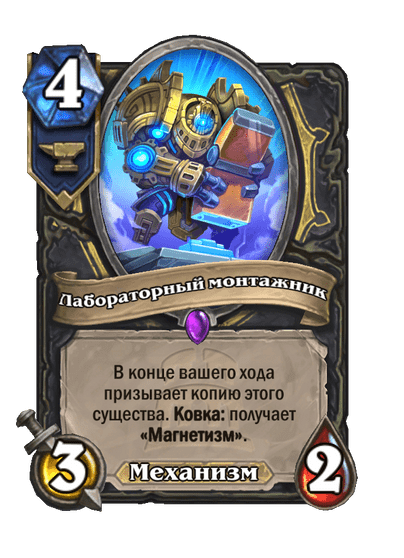 Карта Hearthstone «Лабораторный монтажник»