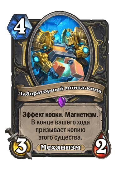 Карта Hearthstone «Лабораторный монтажник»