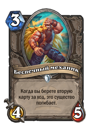Карта Hearthstone «Беспечный механик»