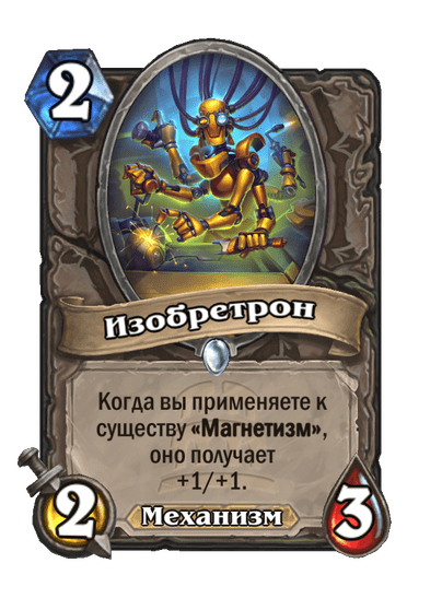 Карта Hearthstone «Изобретрон»