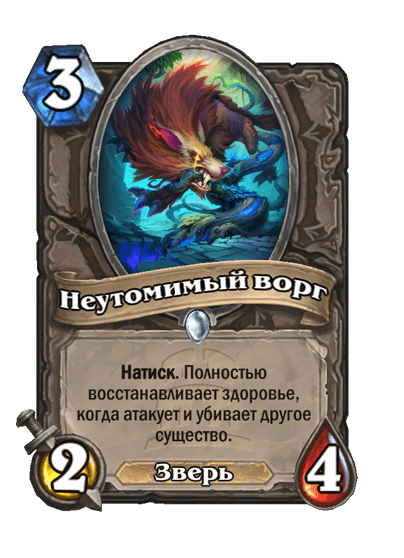 Карта Hearthstone «Неутомимый ворг»