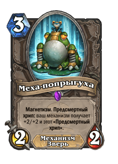 Карта Hearthstone «Меха-попрыгуха»