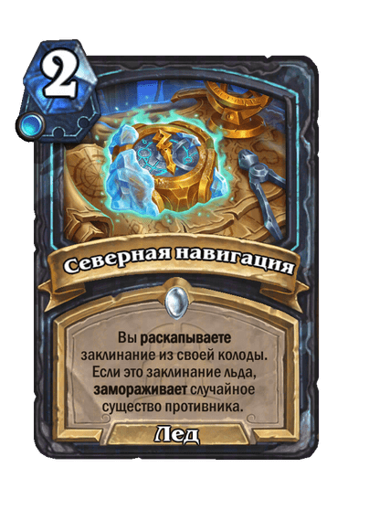 Карта Hearthstone «Северная навигация»