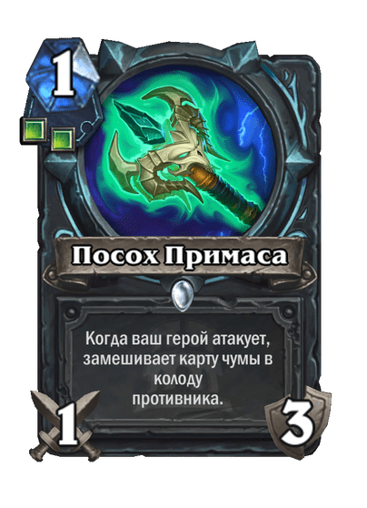 Карта Hearthstone «Посох Примаса»