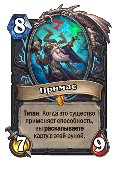 Карта Hearthstone «Примас»