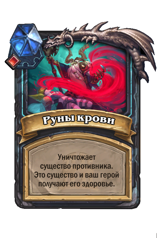 Карта Hearthstone «Руны крови»