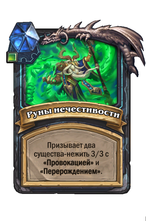 Карта Hearthstone «Руны нечестивости»