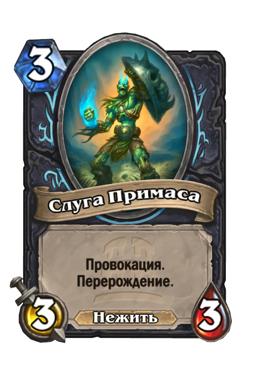 Карта Hearthstone «Слуга Примаса»
