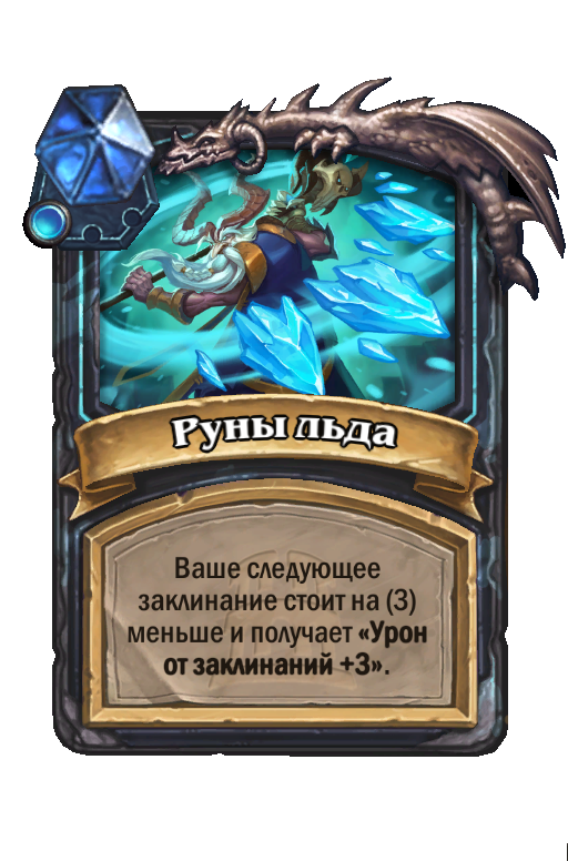 Карта Hearthstone «Руны льда»