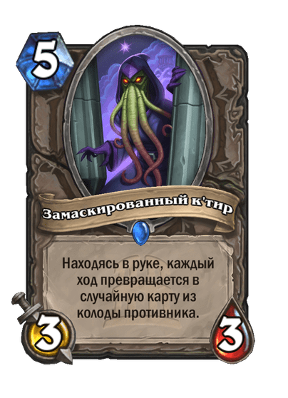 Карта Hearthstone «Замаскированный к'тир»