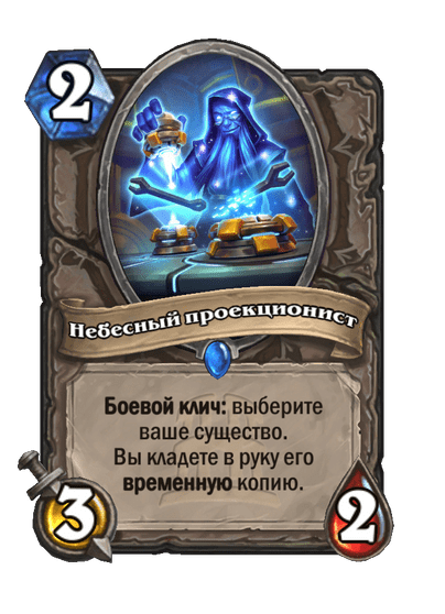 Карта Hearthstone «Небесный проекционист»