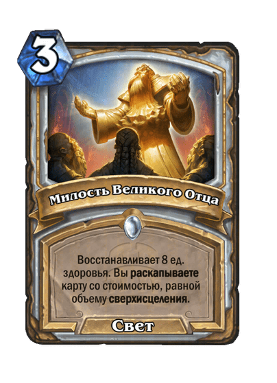 Карта Hearthstone «Милость Великого Отца»