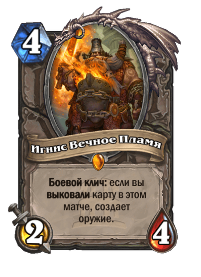 Карта Hearthstone «Игнис Вечное Пламя»