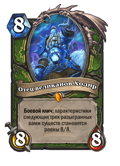 Карта Hearthstone «Отец великанов Ходир»