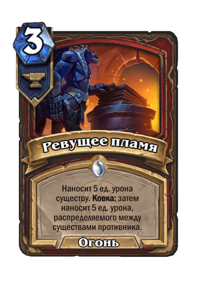 Карта Hearthstone «Ревущее пламя»