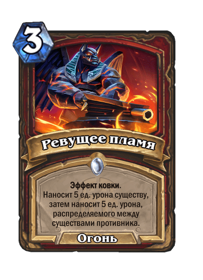 Карта Hearthstone «Ревущее пламя»