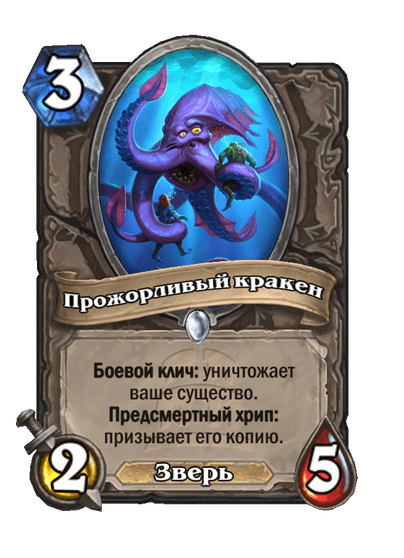 Карта Hearthstone «Прожорливый кракен»