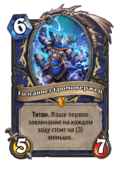 Карта Hearthstone «Голганнет Громовержец»