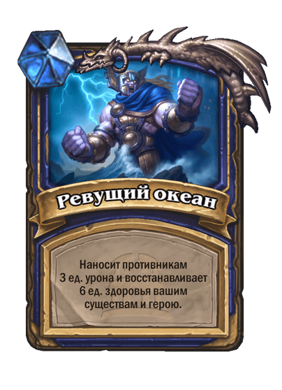 Карта Hearthstone «Ревущий океан»