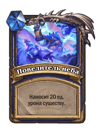 Карта Hearthstone «Повелитель неба»