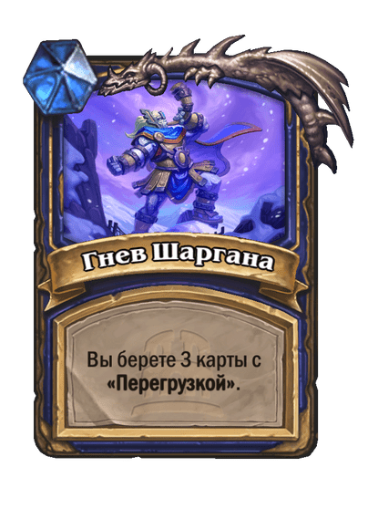 Карта Hearthstone «Гнев Шаргана»