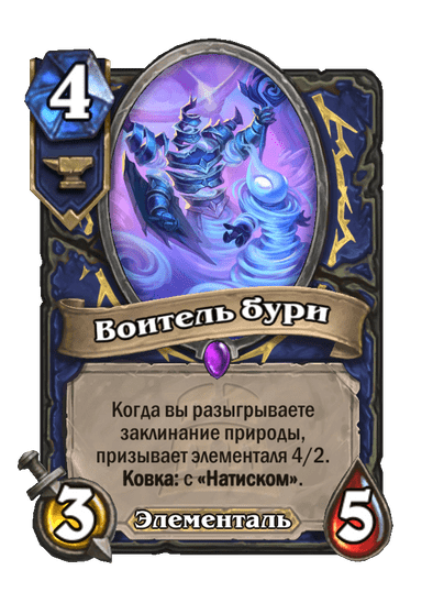 Карта Hearthstone «Воитель бури»