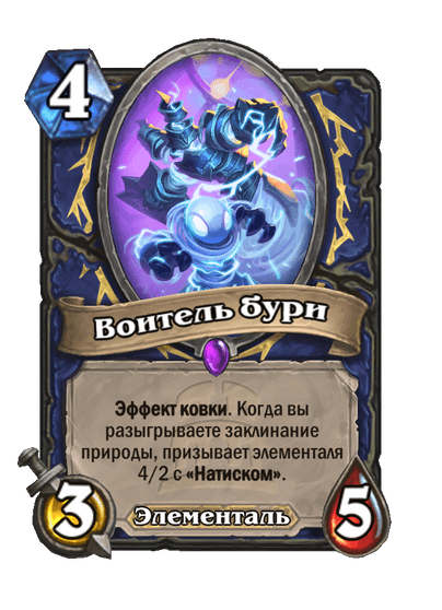 Карта Hearthstone «Воитель бури»