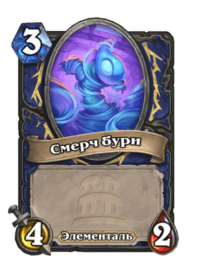 Карта Hearthstone «Смерч бури»