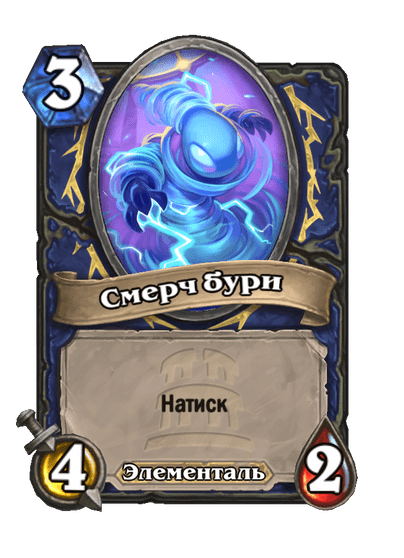 Карта Hearthstone «Смерч бури»