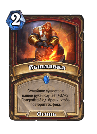 Карта Hearthstone «Выплавка»
