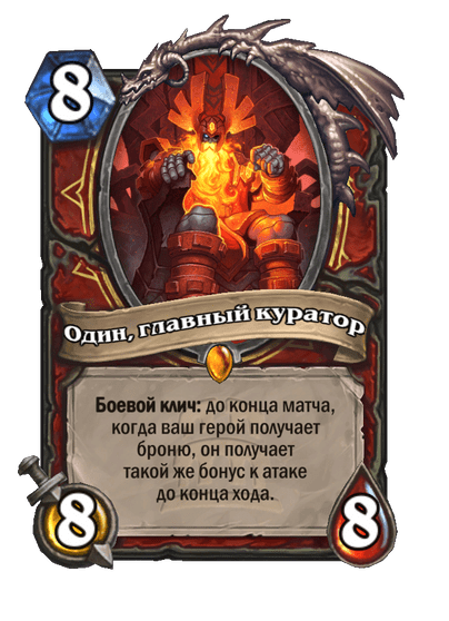 Карта Hearthstone «Один, главный куратор»