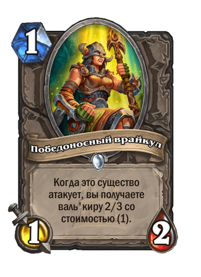 Карта Hearthstone «Победоносный врайкул»