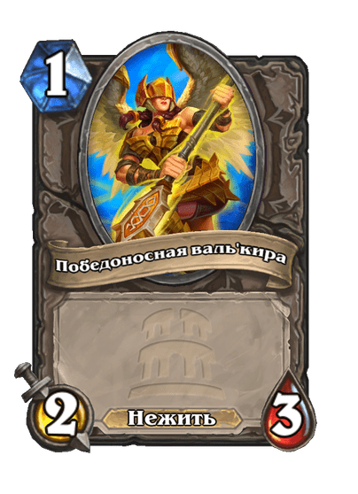 Карта Hearthstone «Победоносная валь'кира»