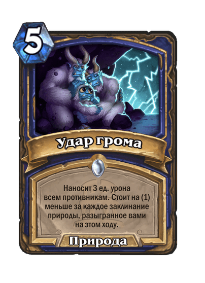 Карта Hearthstone «Удар грома»