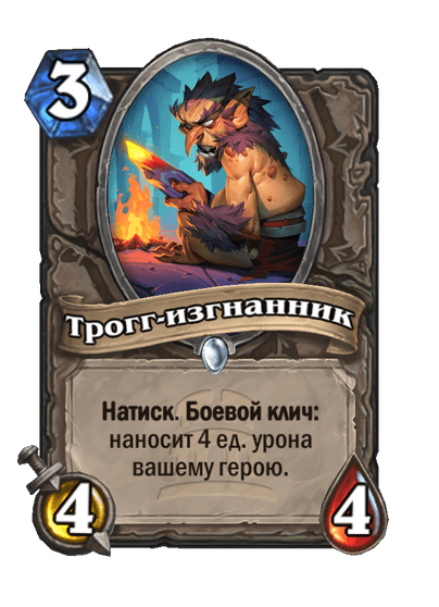 Карта Hearthstone «Трогг-изгнанник»