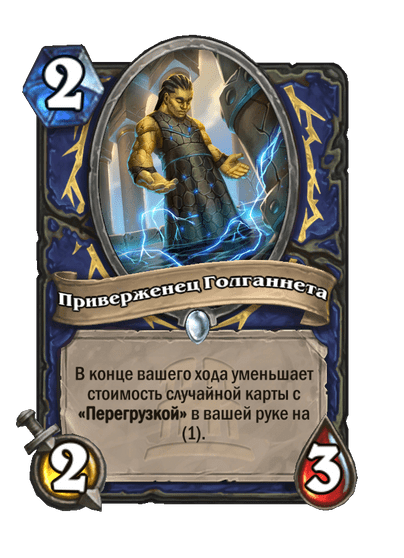 Карта Hearthstone «Приверженец Голганнета»