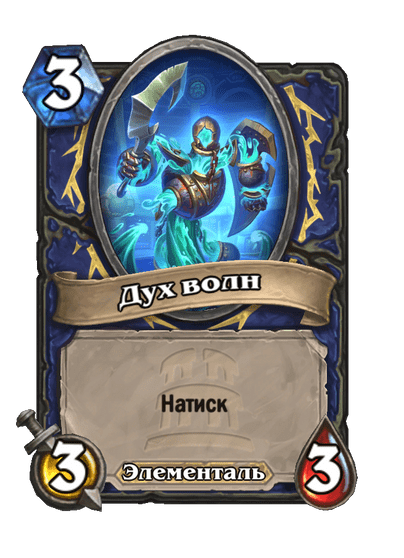 Карта Hearthstone «Дух волн»