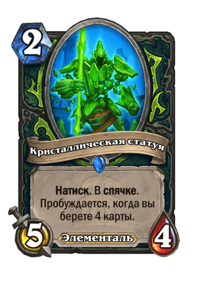 Карта Hearthstone «Кристаллическая статуя»