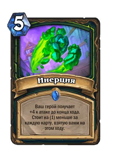 Карта Hearthstone «Инерция»